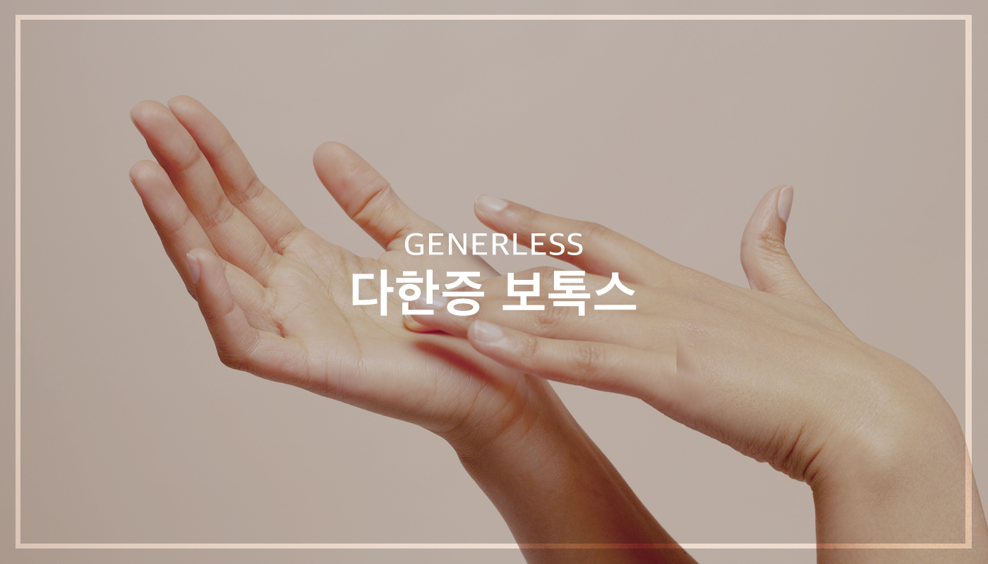 다한증보톡스