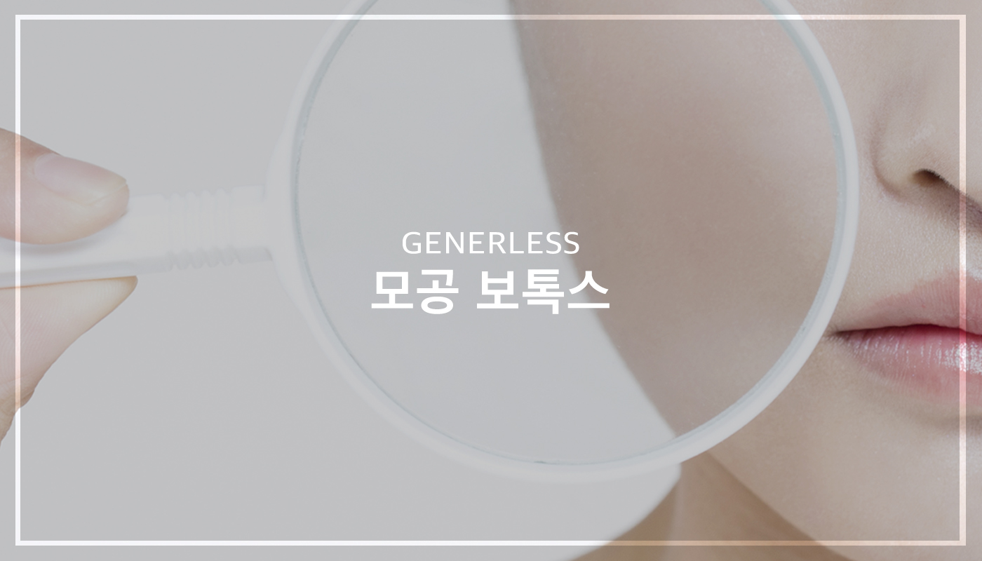 모공보톡스