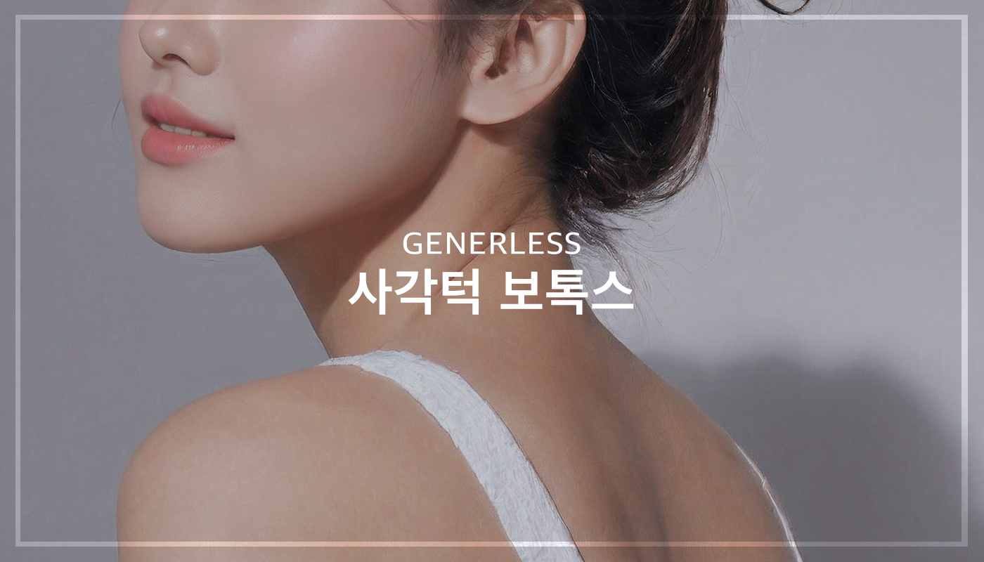 사각턱보톡스