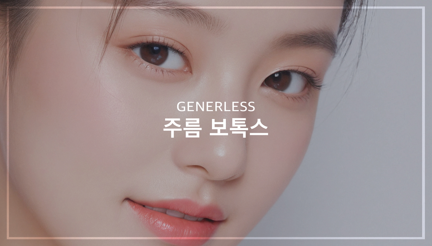 주름보톡스