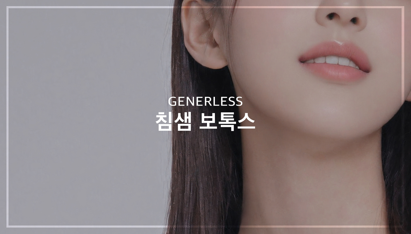 침샘보톡스